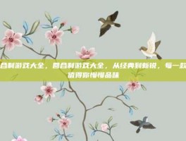 回合制游戏大全，回合制游戏大全，从经典到新锐，每一款都值得你慢慢品味