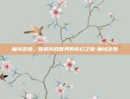 魔域企鹅，探索游戏世界的奇幻之旅-魔域企鹅