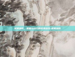 迷雾塔防，策略与技巧的完美结合-迷雾塔防