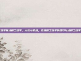 侏儒工程学和地精工程学，火花与硝烟，论侏儒工程学的精巧与地精工程学的狂想