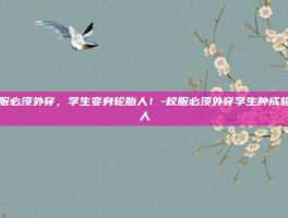 校服必须外穿，学生变身轮胎人！-校服必须外穿学生肿成轮胎人