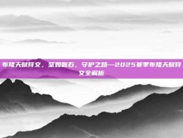 布隆天赋符文，坚如磐石，守护之路—2025赛季布隆天赋符文全解析