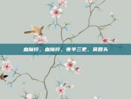 血魔铃，血魔铃，夜半三更，莫回头
