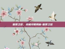 雷霆之怒，终极攻略揭秘-雷霆之怒