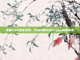 掌握PSP暗夜杀机，终极攻略与技巧-psp暗夜杀机