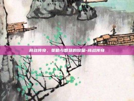 商战传奇，策略与智慧的较量-商战传奇