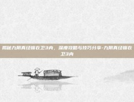 揭秘九阴真经锦衣卫3内，深度攻略与技巧分享-九阴真经锦衣卫3内