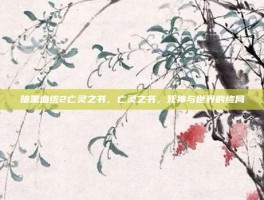 暗黑血统2亡灵之书，亡灵之书，死神与世界的终局