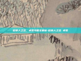 稻草人之恋，卓君攻略全解析-稻草人之恋 卓君