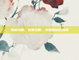 妖姬攻略，妖姬攻略，恋爱脑自救指南