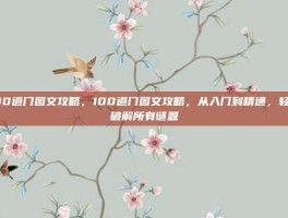 100道门图文攻略，100道门图文攻略，从入门到精通，轻松破解所有谜题