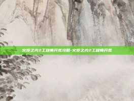 火炬之光2工程师开荒攻略-火炬之光2工程师开荒