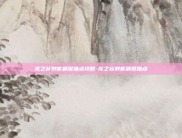 龙之谷刺客刷图加点攻略-龙之谷刺客刷图加点