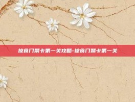掠食门禁卡第一关攻略-掠食门禁卡第一关