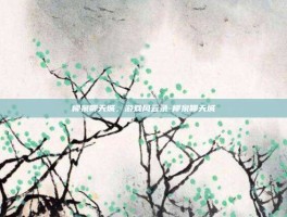 柳泉聊天城，游戏风云录-柳泉聊天城