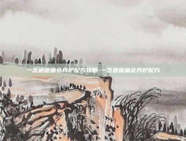 一念逍遥庙会丹炉配方攻略-一念逍遥庙会丹炉配方