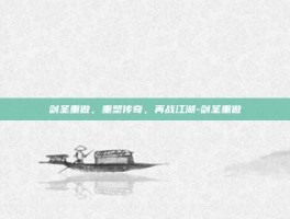 剑圣重做，重塑传奇，再战江湖-剑圣重做