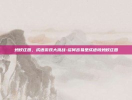 蚂蚁庄园，成语游戏大挑战-谈何容易是成语吗蚂蚁庄园
