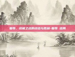 羞辱，终极之战的终结与胜利-羞辱 结局