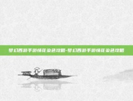 梦幻西游手游情花染色攻略-梦幻西游手游情花染色攻略