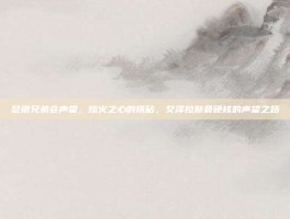 瑟银兄弟会声望，熔火之心的铁砧，艾泽拉斯最硬核的声望之路