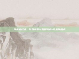 万金油战术，游戏攻略与策略指南-万金油战术