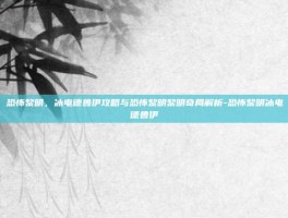 恐怖黎明，冰电德鲁伊攻略与恐怖黎明黎明奇局解析-恐怖黎明冰电德鲁伊