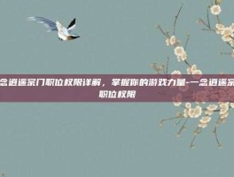 一念逍遥宗门职位权限详解，掌握你的游戏力量-一念逍遥宗门职位权限