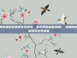 梁朝伟威尼斯领奖变表情包，游戏界掀起新热潮！-梁朝伟威尼斯领奖变表情包