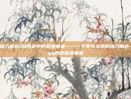 深入探索QQ西游中的菩提尊者——一个不可忽视的强力角色-qq西游菩提尊者