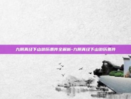 九阴真经下山游历条件全解析-九阴真经下山游历条件