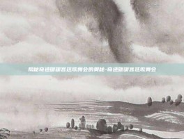 揭秘奇迹暖暖宫廷歌舞会的奥秘-奇迹暖暖宫廷歌舞会