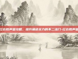 红衣教声望攻略，提升角色实力的不二法门-红衣教声望