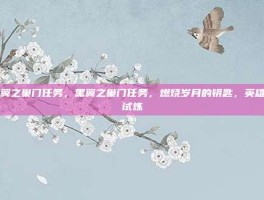 黑翼之巢门任务，黑翼之巢门任务，燃烧岁月的钥匙，英雄的试炼