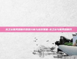 龙之谷服务器断开原因分析与应对策略-龙之谷与服务器断开