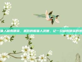 熊猫人稀有精英，最后的熊猫人武僧，记一只稀有精英的传说