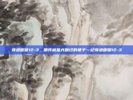 奇迹暖暖12-3，那件被星光吻过的裙子—记奇迹暖暖12-3