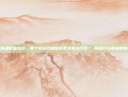 揭秘斩魂职业选择，哪个职业在刷图时表现最为出色？-斩魂什么职业刷图厉害