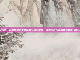 剑网3丐帮，江湖险地的策略深耕与战力塑造，详解生存与发展核心要点-剑网3丐帮