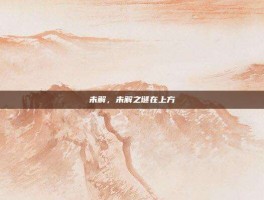未解，未解之谜在上方