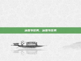 冰雪节任务，冰雪节任务