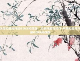 坎贝拉危险狩猎2013修改器，游戏攻略与技巧-坎贝拉危险狩猎2013修改器