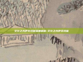艾尔之光伊芙技能深度解析-艾尔之光伊芙技能