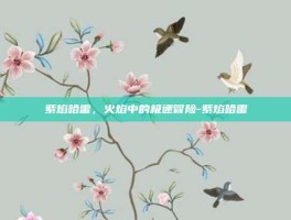 紫焰哈雷，火焰中的极速冒险-紫焰哈雷