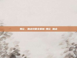 鬼泣，加点攻略全解析-鬼泣 加点