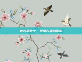 克苏恩战士，背负古神的意志