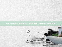 timor出装，提莫出装，不仅可爱，还让对手神憎鬼厌！