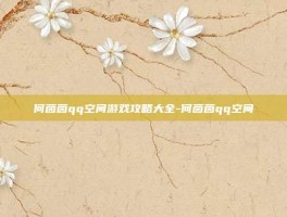何茵茵qq空间游戏攻略大全-何茵茵qq空间