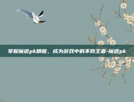 掌握魔道pk精髓，成为游戏中的不败王者-魔道pk