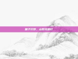 瞎子打野，山野无明灯